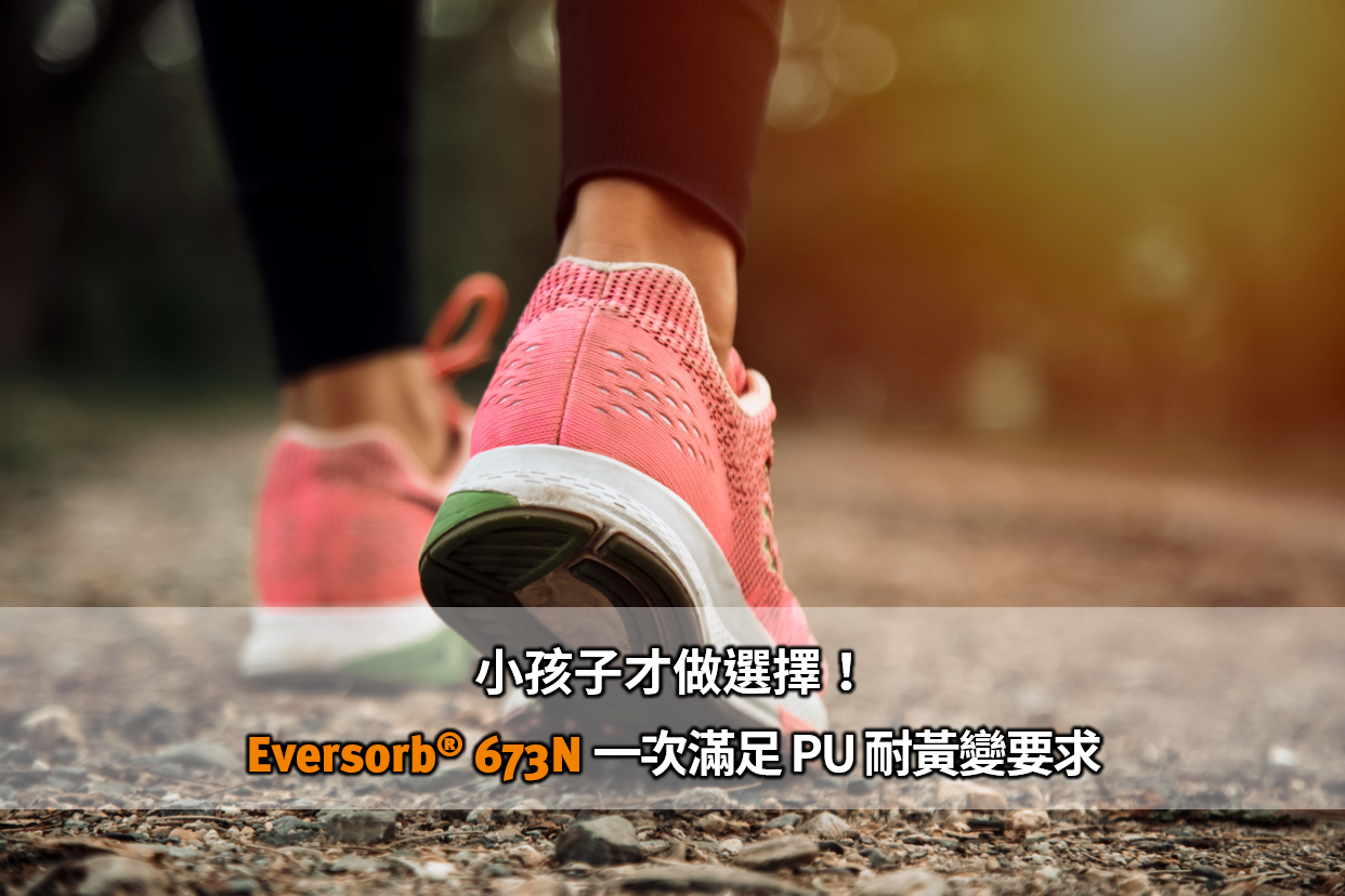 小孩子才做選擇！Eversorb 673N 一次滿足 PU 耐黃變要求